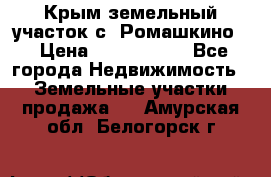 Крым земельный участок с. Ромашкино  › Цена ­ 2 000 000 - Все города Недвижимость » Земельные участки продажа   . Амурская обл.,Белогорск г.